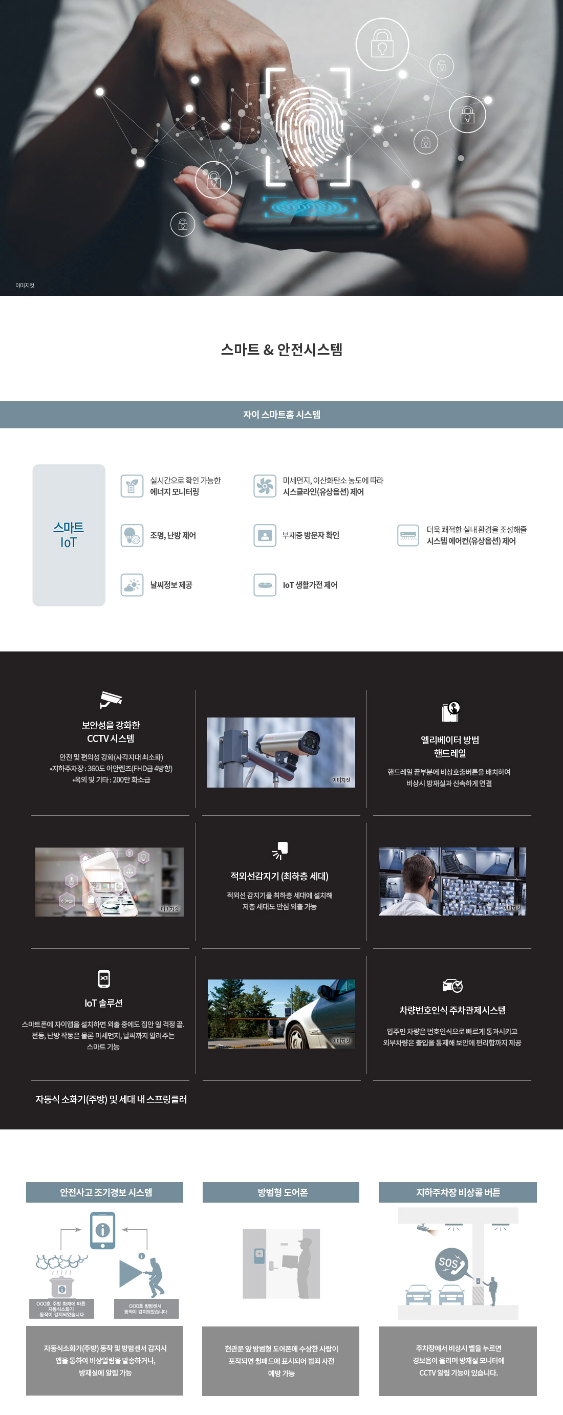 창원자이 더 스카이 스마트 및 안전 시스템