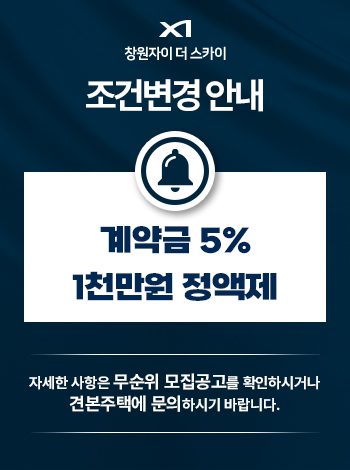 창원자이 더 스카이 팝업 이미지 1
