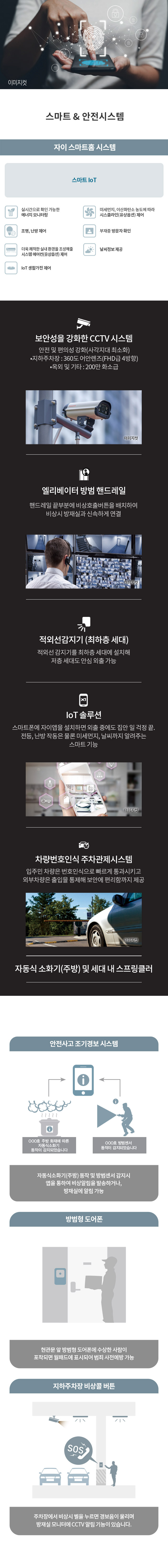 스마트 및 안전 시스템